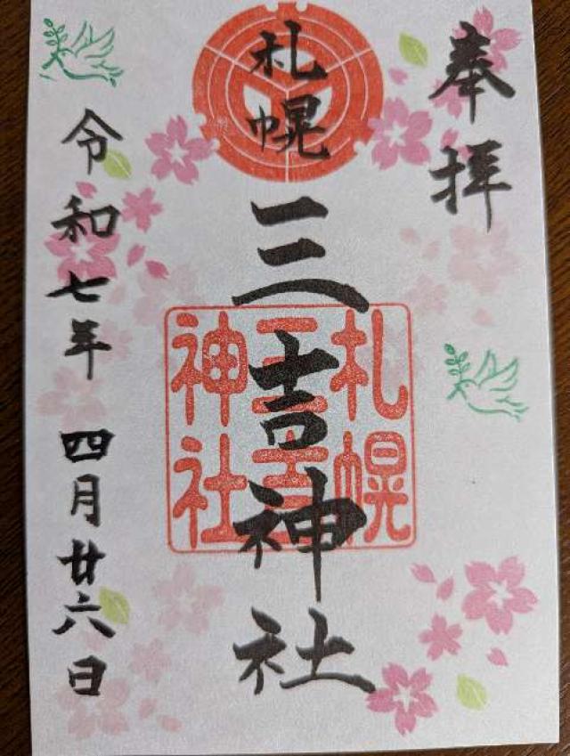 三吉神社(さんきちさん)の御朱印2