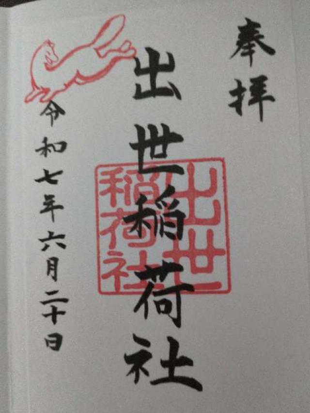 三吉神社(さんきちさん)の御朱印2