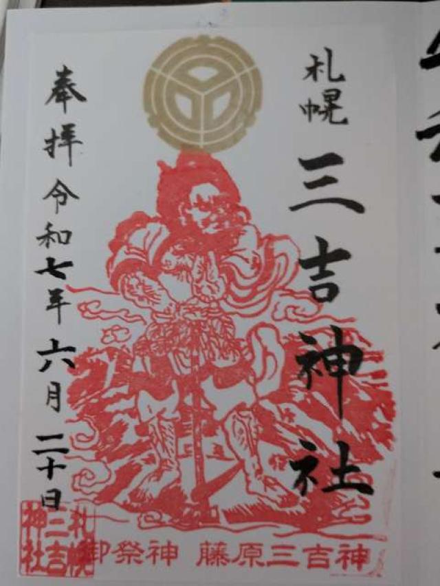 三吉神社(さんきちさん)の御朱印1