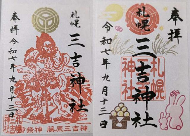 三吉神社(さんきちさん)の御朱印6