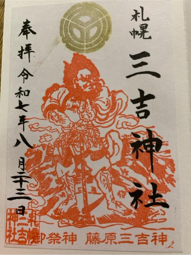 三吉神社(さんきちさん)の御朱印2