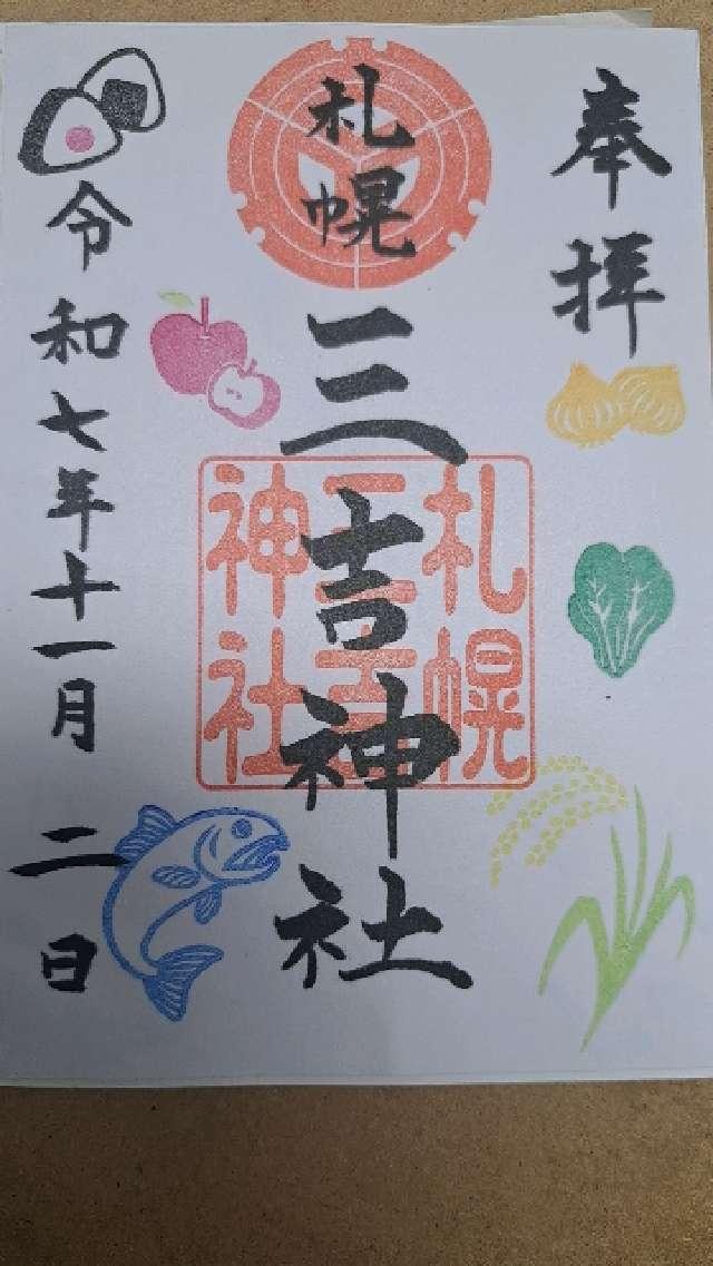 三吉神社(さんきちさん)の御朱印1