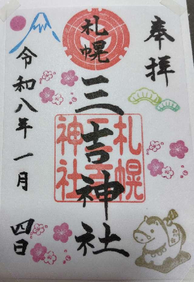 三吉神社(さんきちさん)の御朱印9
