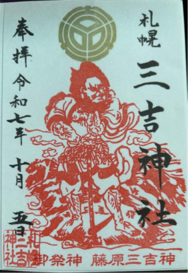 三吉神社(さんきちさん)の御朱印2
