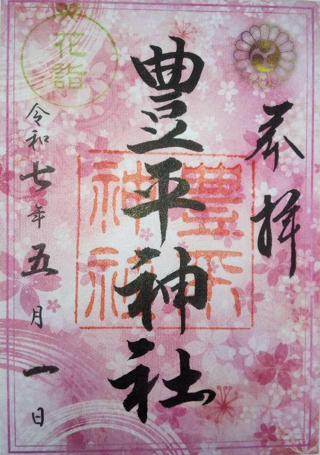 豊平神社の御朱印2