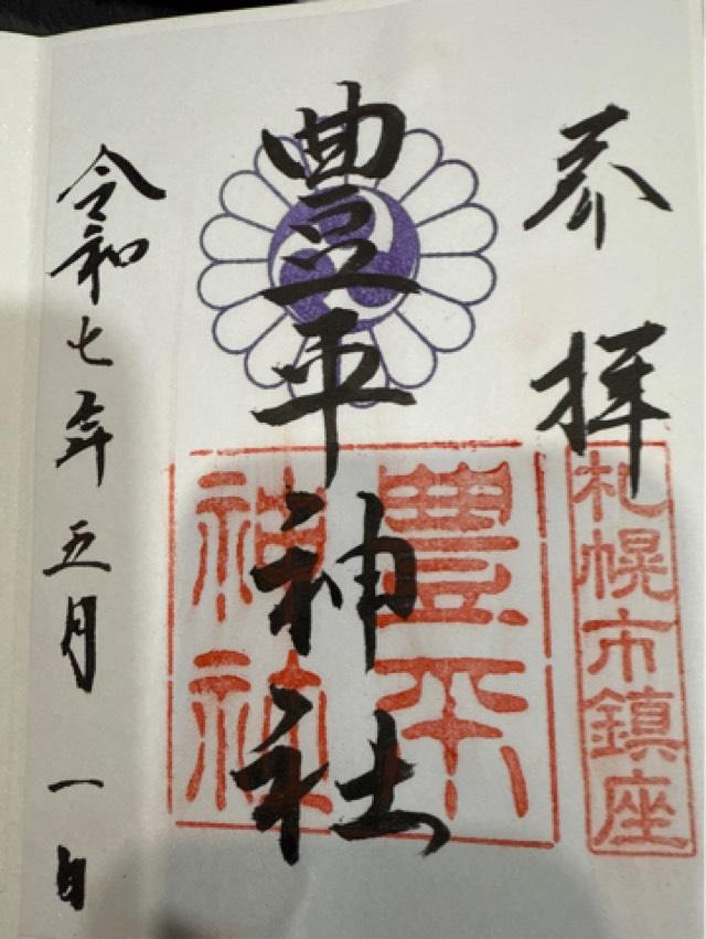 豊平神社の御朱印4