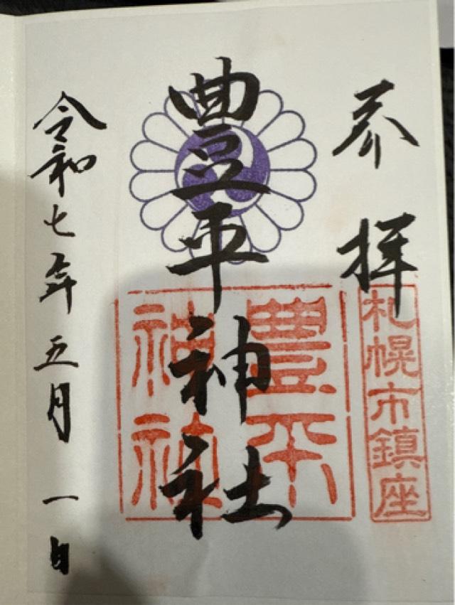 豊平神社の御朱印3