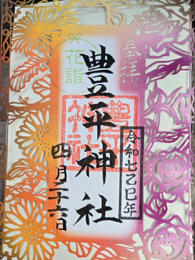 豊平神社の御朱印6