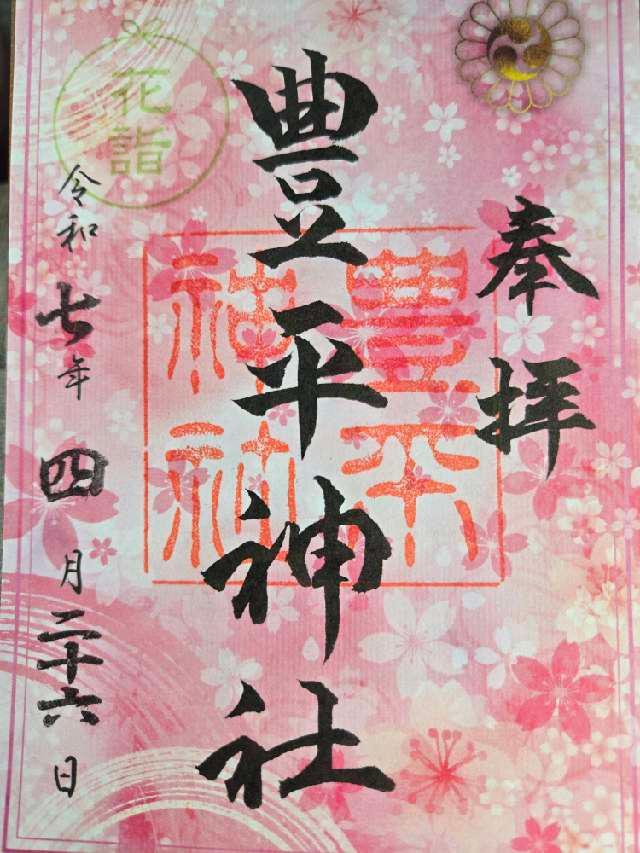 豊平神社の御朱印5