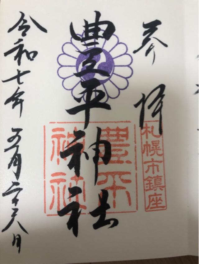 豊平神社の御朱印3