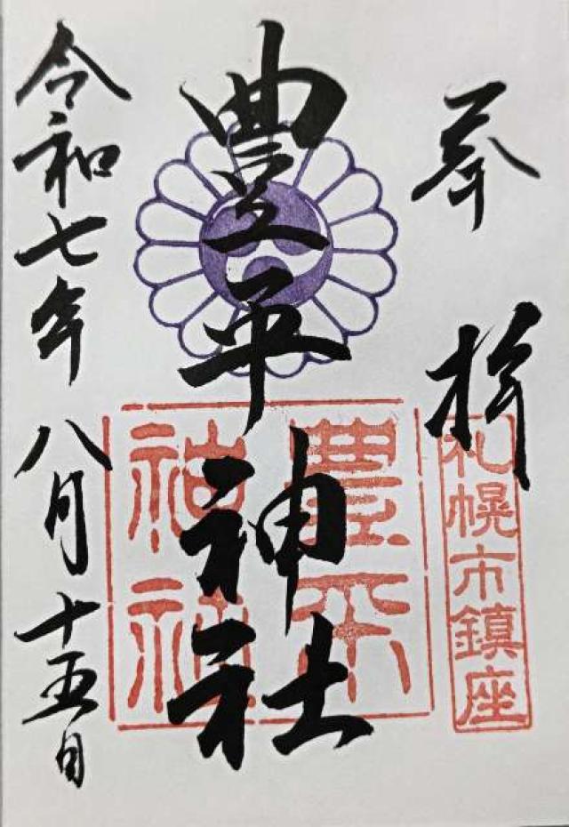 豊平神社の御朱印1