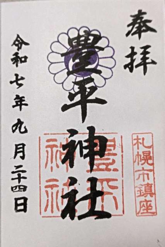 豊平神社の御朱印1