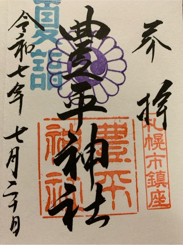 豊平神社の御朱印5
