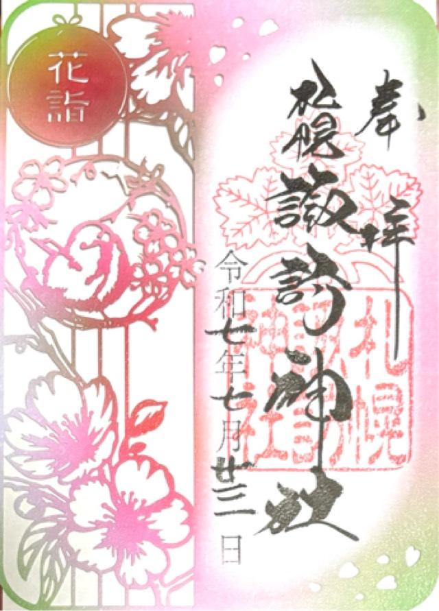 諏訪神社（札幌）の御朱印3
