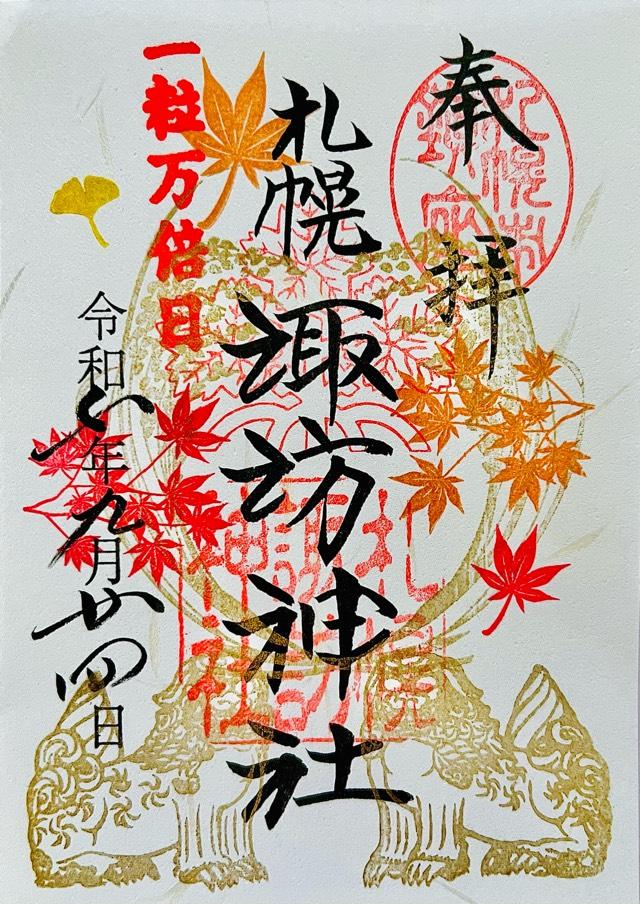 諏訪神社（札幌）の御朱印4