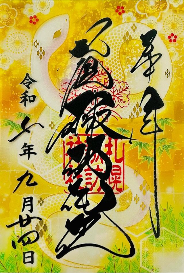 諏訪神社（札幌）の御朱印3