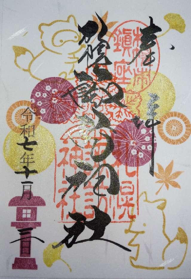 諏訪神社（札幌）の御朱印2