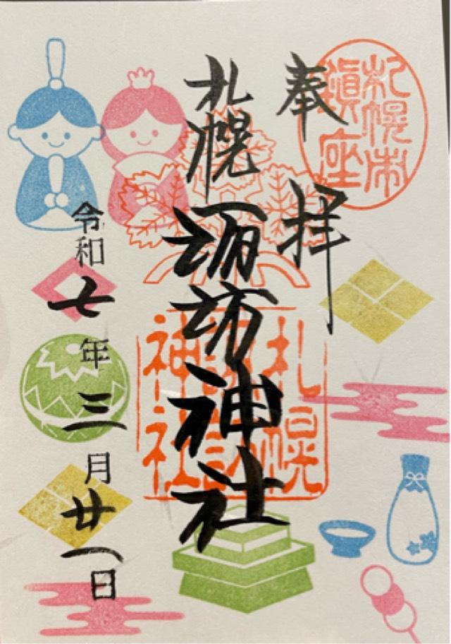 諏訪神社（札幌）の御朱印4