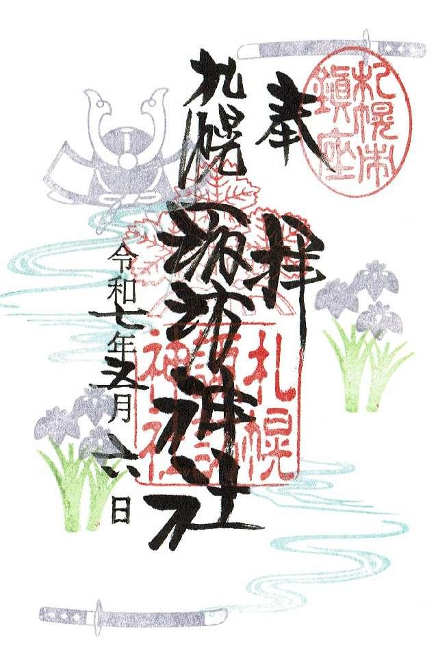 諏訪神社（札幌）の御朱印1