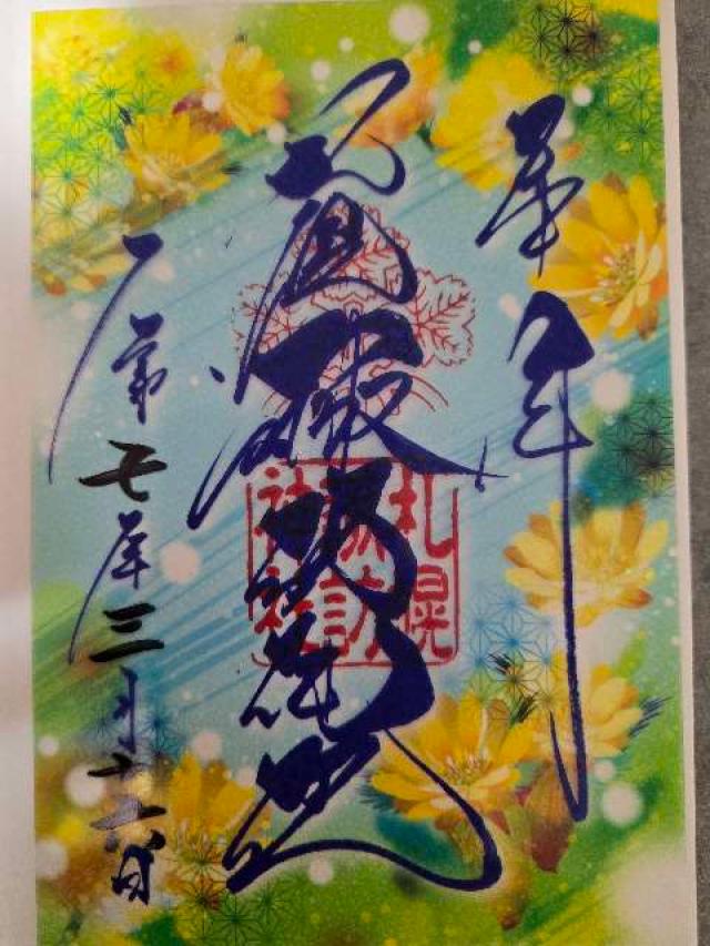 諏訪神社（札幌）の御朱印5