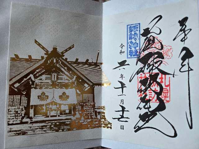 諏訪神社（札幌）の御朱印3