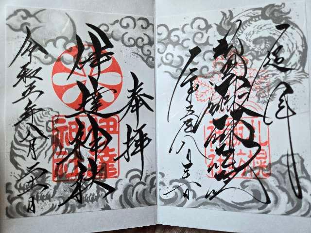 諏訪神社（札幌）の御朱印2