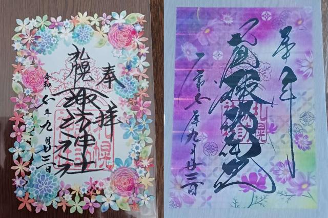 諏訪神社（札幌）の御朱印5