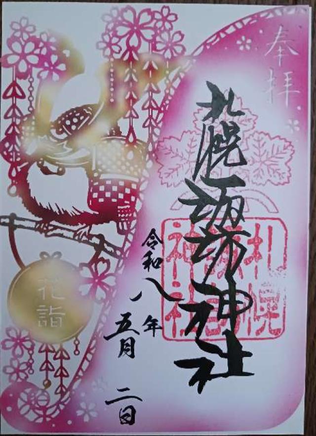札幌諏訪神社の御朱印6