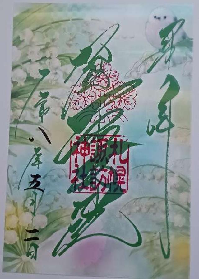 札幌諏訪神社の御朱印5
