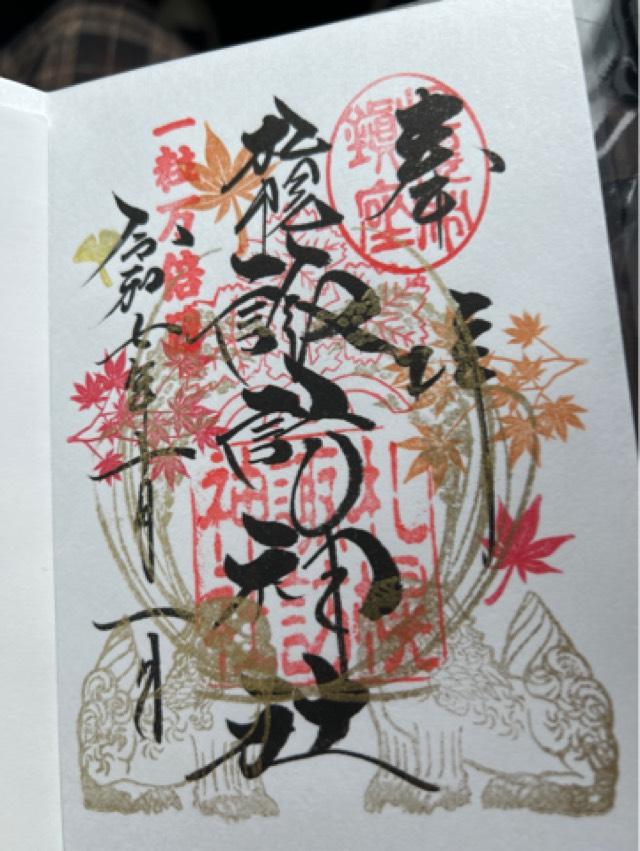 諏訪神社（札幌）の御朱印1