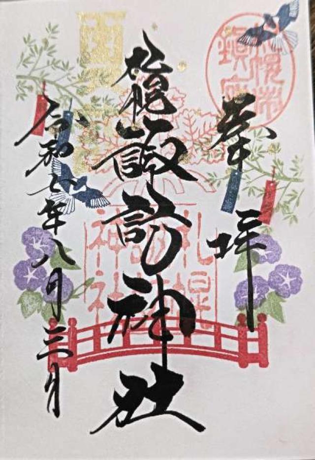 諏訪神社（札幌）の御朱印2