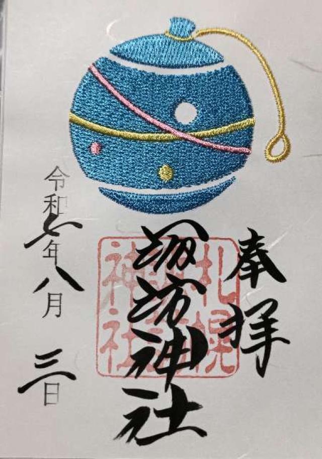 諏訪神社（札幌）の御朱印1