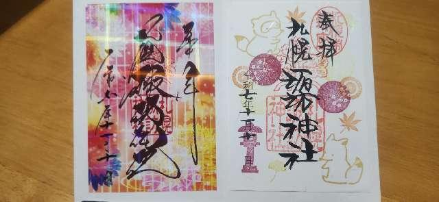 諏訪神社（札幌）の御朱印1