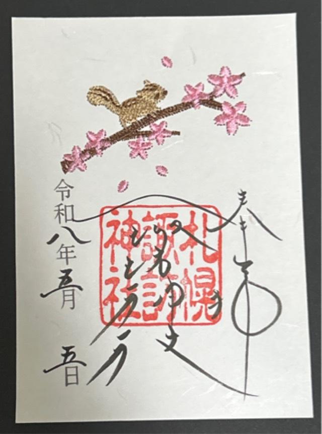 札幌諏訪神社の御朱印3