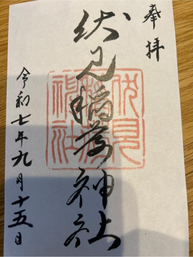 札幌伏見稲荷神社の御朱印1
