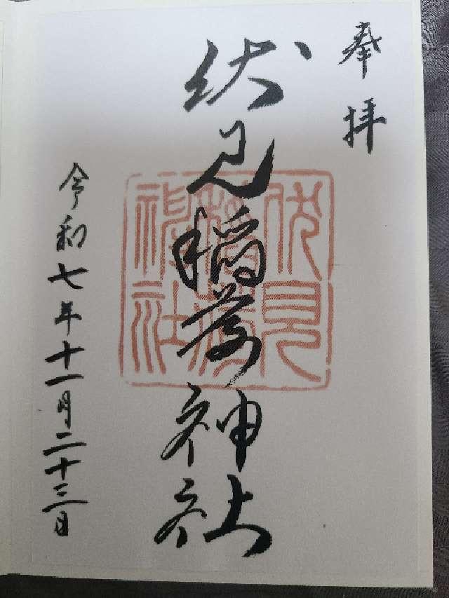 札幌伏見稲荷神社の御朱印1