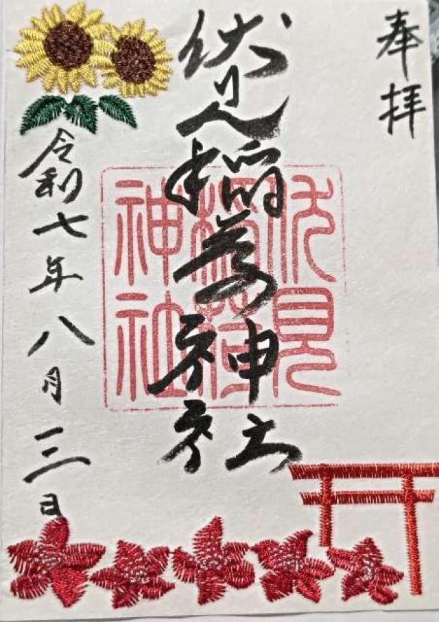 札幌伏見稲荷神社の御朱印3