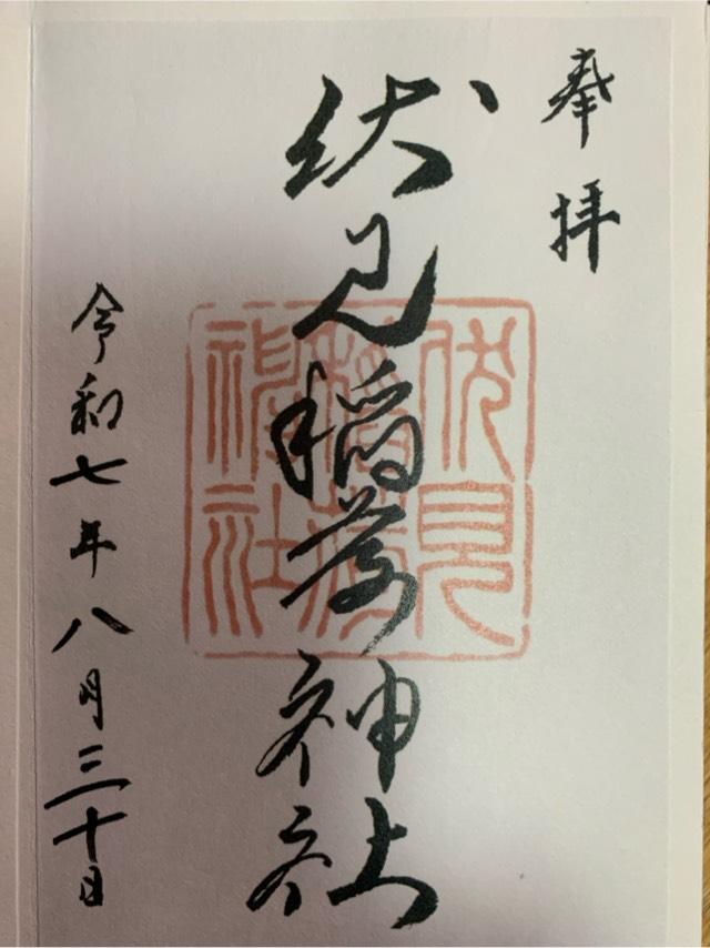 札幌伏見稲荷神社の御朱印2