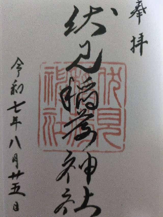 札幌伏見稲荷神社の御朱印6
