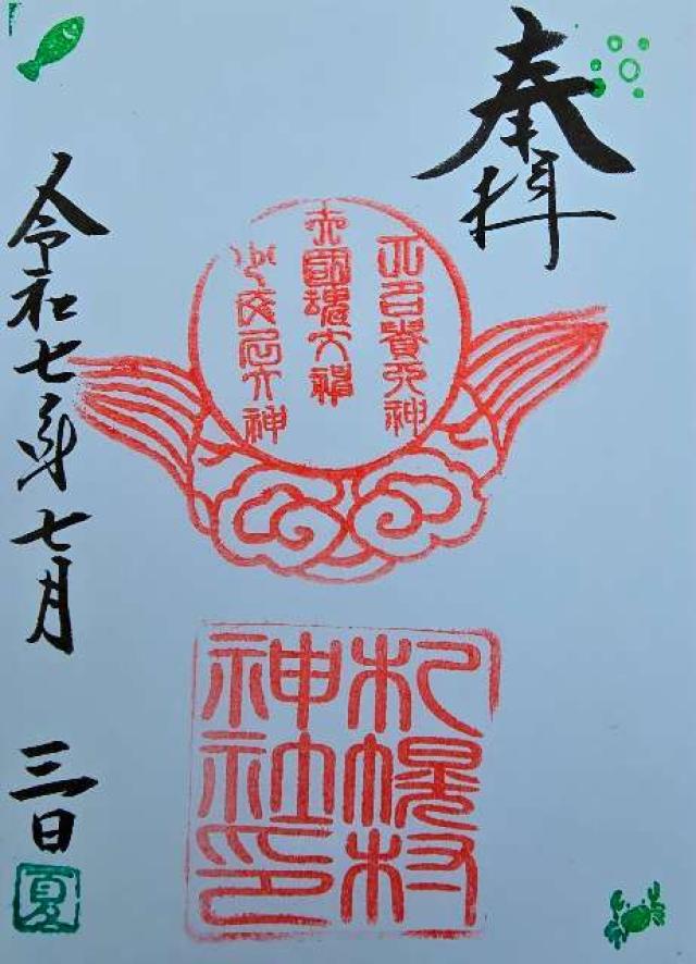 北海道札幌市東区北16条東14丁目3番1号 札幌村神社の御朱印