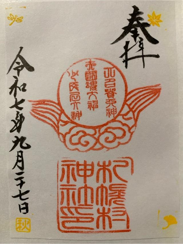 札幌村神社の御朱印1