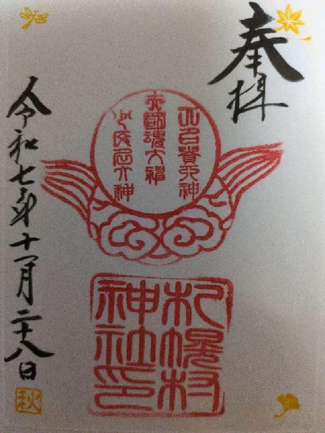 札幌村神社の御朱印3