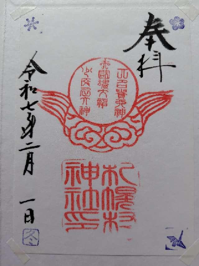札幌村神社の御朱印6