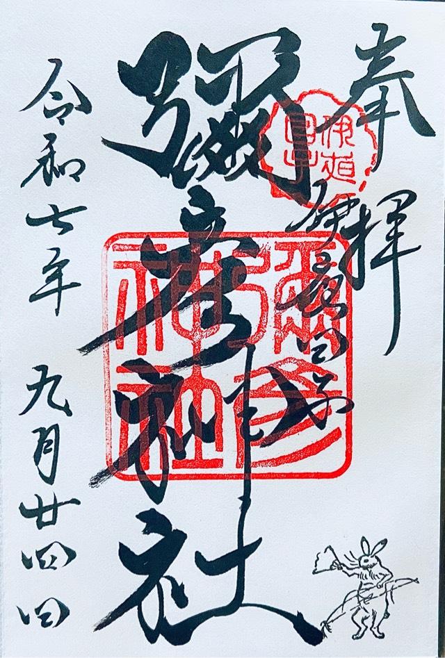 彌彦神社（伊夜日子神社）の御朱印2