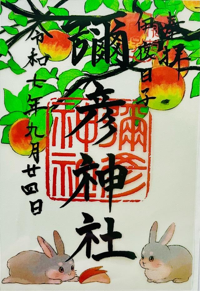 彌彦神社（伊夜日子神社）の御朱印1