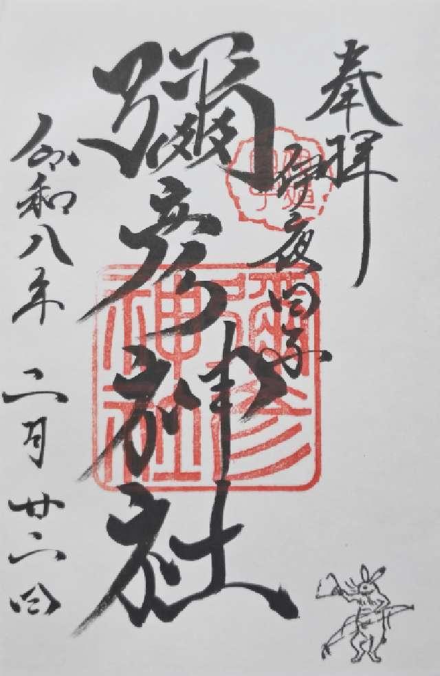 彌彦神社（伊夜日子神社）の御朱印1