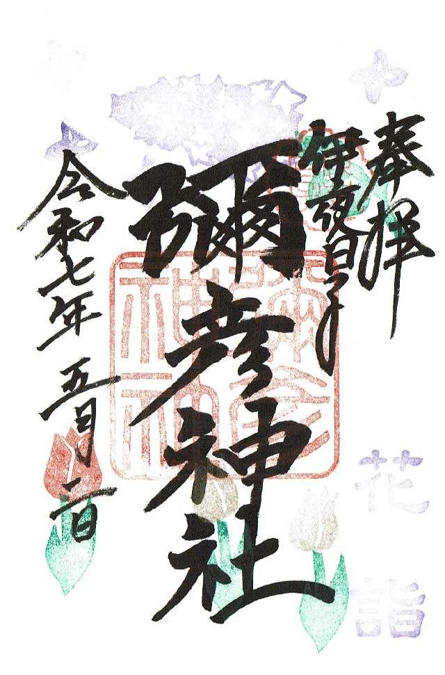 彌彦神社（伊夜日子神社）の御朱印1