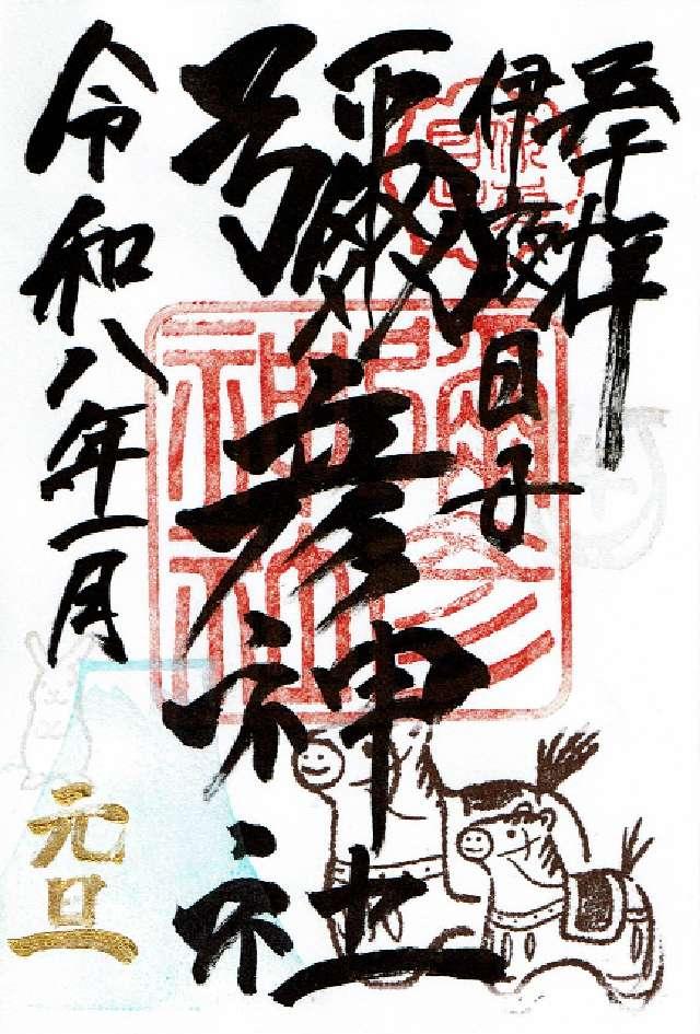 彌彦神社（伊夜日子神社）の御朱印1