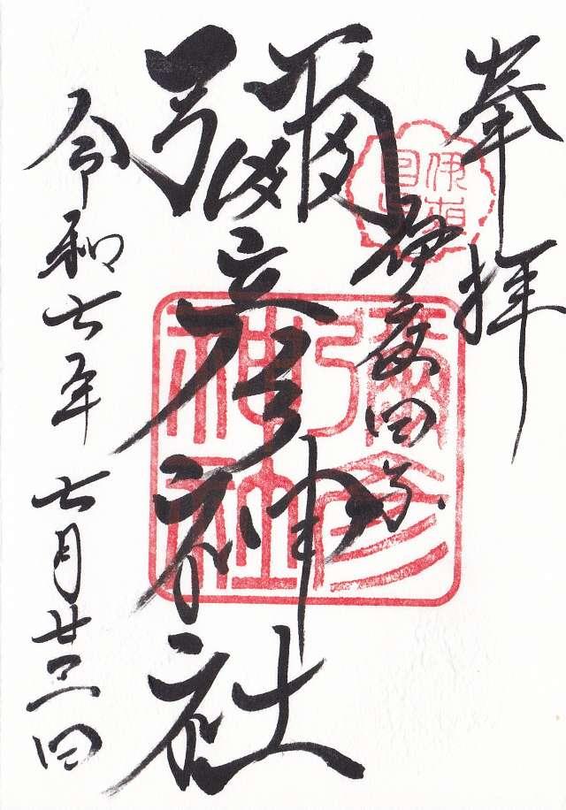 彌彦神社（伊夜日子神社）の御朱印1