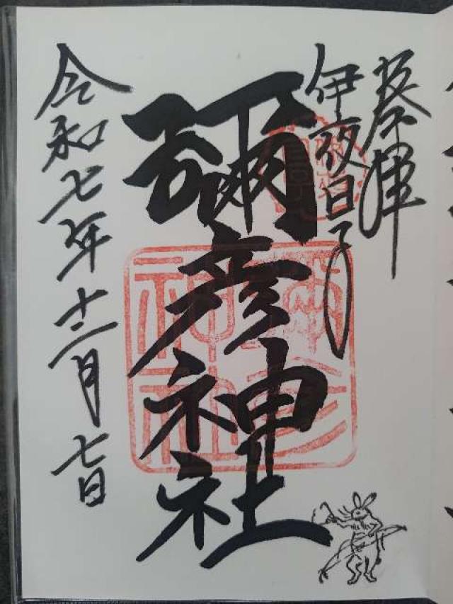 北海道札幌市中央区中島公園1番8号 彌彦神社（伊夜日子神社）の御朱印